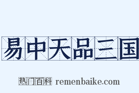 易中天品三国是什么意思的图片
